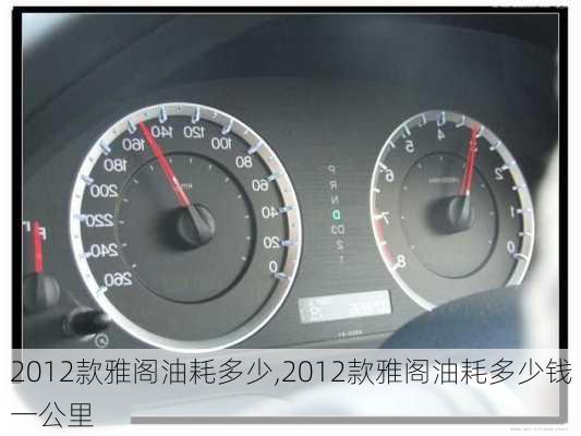 2012款雅阁油耗多少,2012款雅阁油耗多少钱一公里