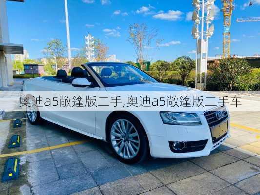 奥迪a5敞篷版二手,奥迪a5敞篷版二手车