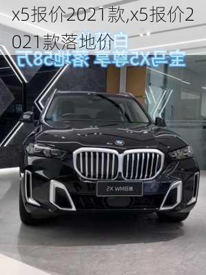 x5报价2021款,x5报价2021款落地价