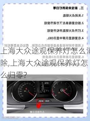 上海大众途观保养灯怎么消除,上海大众途观保养灯怎么归零?