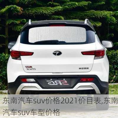 东南汽车suv价格2021价目表,东南汽车suv车型价格