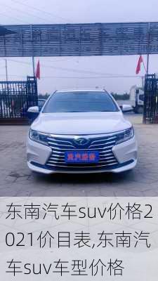 东南汽车suv价格2021价目表,东南汽车suv车型价格