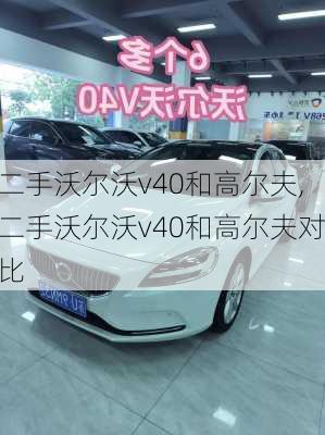 二手沃尔沃v40和高尔夫,二手沃尔沃v40和高尔夫对比