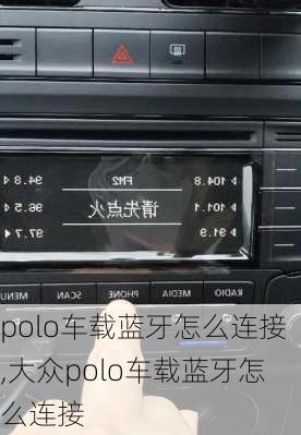 polo车载蓝牙怎么连接,大众polo车载蓝牙怎么连接