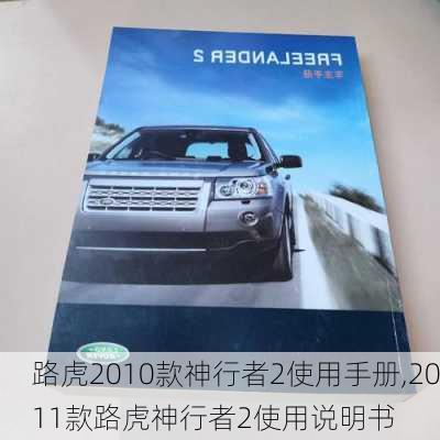 路虎2010款神行者2使用手册,2011款路虎神行者2使用说明书