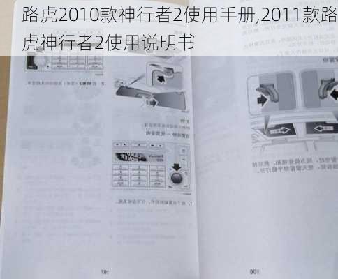 路虎2010款神行者2使用手册,2011款路虎神行者2使用说明书