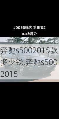 奔驰s5002015款多少钱,奔驰s500 2015