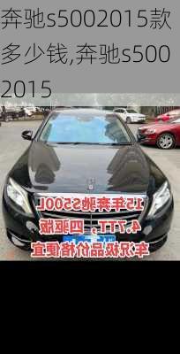 奔驰s5002015款多少钱,奔驰s500 2015