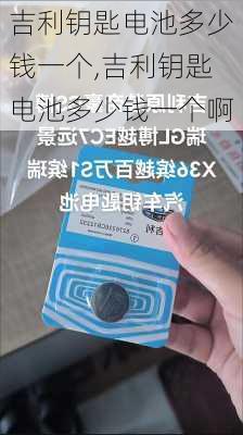 吉利钥匙电池多少钱一个,吉利钥匙电池多少钱一个啊