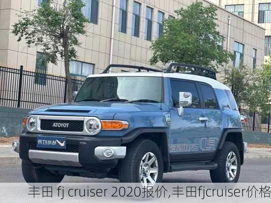 丰田 fj cruiser 2020报价,丰田fjcruiser价格