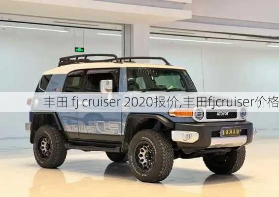 丰田 fj cruiser 2020报价,丰田fjcruiser价格