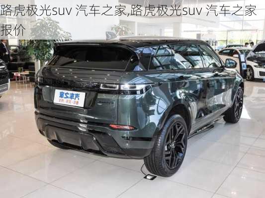 路虎极光suv 汽车之家,路虎极光suv 汽车之家报价