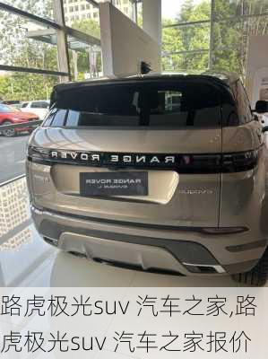 路虎极光suv 汽车之家,路虎极光suv 汽车之家报价