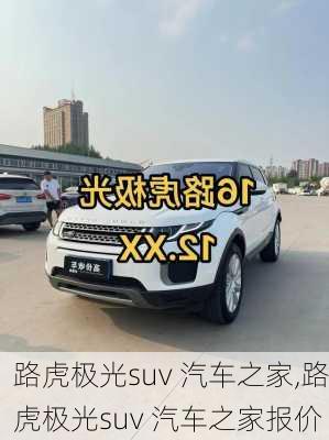 路虎极光suv 汽车之家,路虎极光suv 汽车之家报价