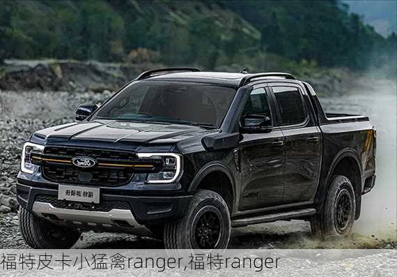 福特皮卡小猛禽ranger,福特ranger