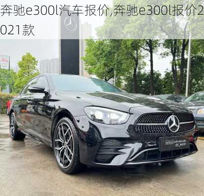 奔驰e300l汽车报价,奔驰e300l报价2021款