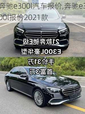 奔驰e300l汽车报价,奔驰e300l报价2021款