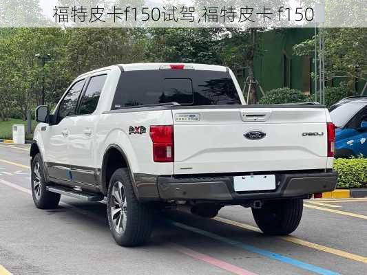 福特皮卡f150试驾,福特皮卡 f150