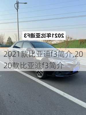 2021款比亚迪f3简介,2020款比亚迪f3简介