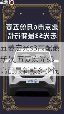 五菱宏光s3高配最新款,五菱宏光s3高配最新款多少钱