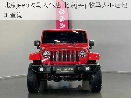 北京jeep牧马人4s店,北京jeep牧马人4s店地址查询