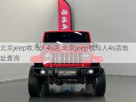 北京jeep牧马人4s店,北京jeep牧马人4s店地址查询