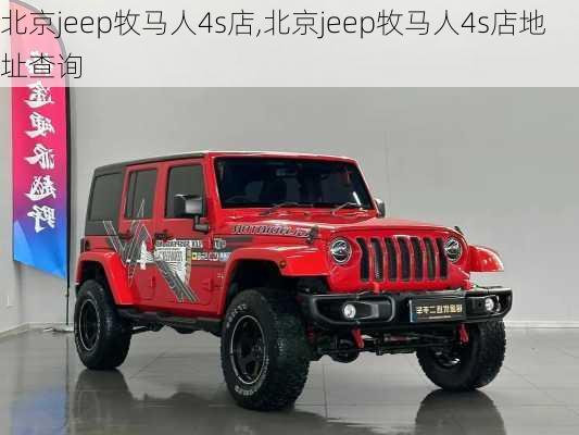 北京jeep牧马人4s店,北京jeep牧马人4s店地址查询