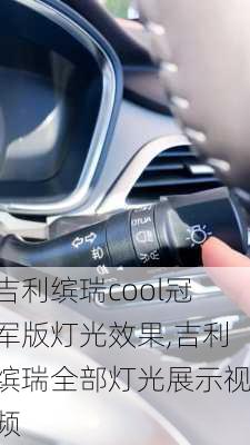 吉利缤瑞cool冠军版灯光效果,吉利缤瑞全部灯光展示视频