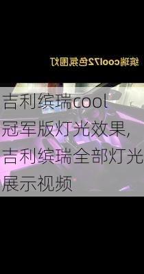 吉利缤瑞cool冠军版灯光效果,吉利缤瑞全部灯光展示视频