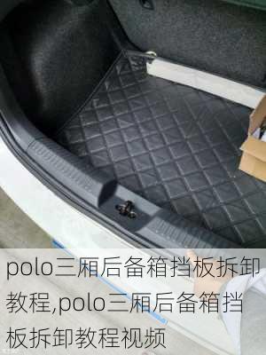 polo三厢后备箱挡板拆卸教程,polo三厢后备箱挡板拆卸教程视频