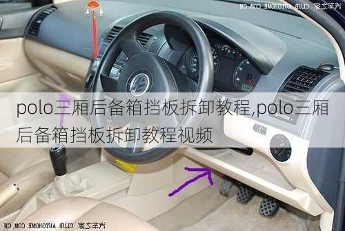 polo三厢后备箱挡板拆卸教程,polo三厢后备箱挡板拆卸教程视频