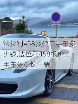 法拉利458报价二手车多少钱,法拉利458报价二手车多少钱一辆