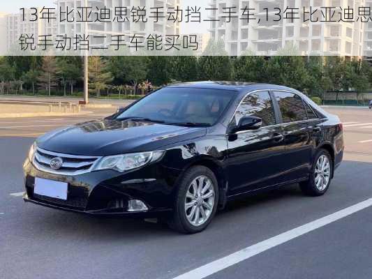 13年比亚迪思锐手动挡二手车,13年比亚迪思锐手动挡二手车能买吗