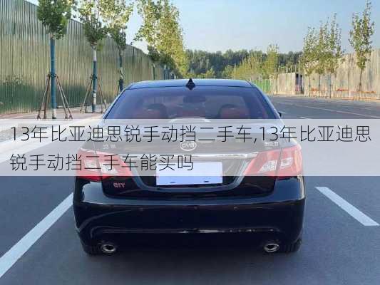 13年比亚迪思锐手动挡二手车,13年比亚迪思锐手动挡二手车能买吗