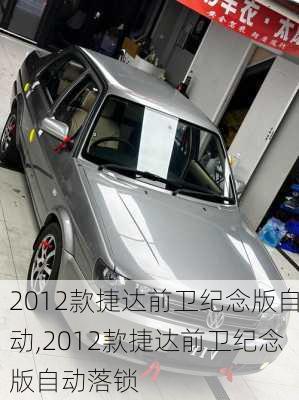 2012款捷达前卫纪念版自动,2012款捷达前卫纪念版自动落锁