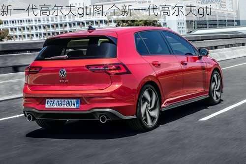 新一代高尔夫gti图,全新一代高尔夫gti