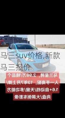 马三suv价格,新款马三报价