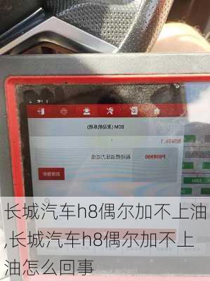 长城汽车h8偶尔加不上油,长城汽车h8偶尔加不上油怎么回事