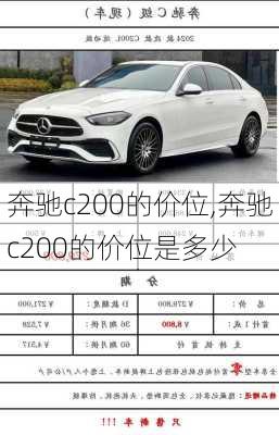 奔驰c200的价位,奔驰c200的价位是多少