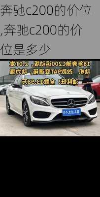 奔驰c200的价位,奔驰c200的价位是多少