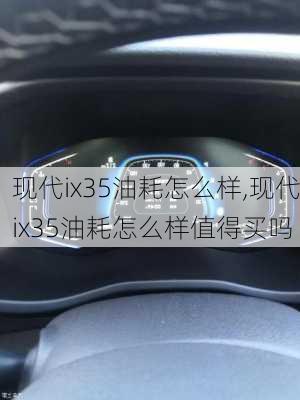 现代ix35油耗怎么样,现代ix35油耗怎么样值得买吗