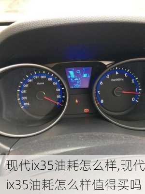 现代ix35油耗怎么样,现代ix35油耗怎么样值得买吗