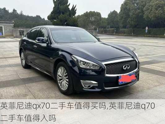 英菲尼迪qx70二手车值得买吗,英菲尼迪q70二手车值得入吗