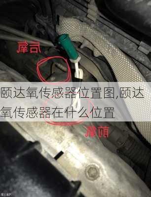 颐达氧传感器位置图,颐达氧传感器在什么位置