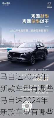 马自达2024年新款车型有哪些,马自达2024年新款车型有哪些车