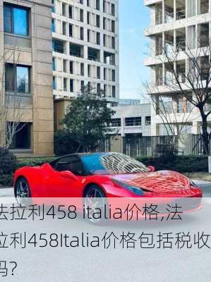 法拉利458 italia价格,法拉利458Italia价格包括税收吗?