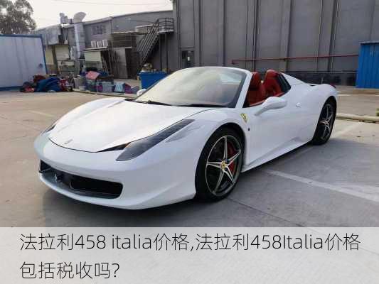 法拉利458 italia价格,法拉利458Italia价格包括税收吗?