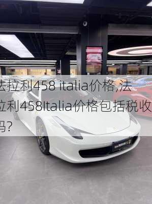 法拉利458 italia价格,法拉利458Italia价格包括税收吗?