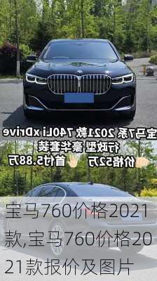 宝马760价格2021款,宝马760价格2021款报价及图片