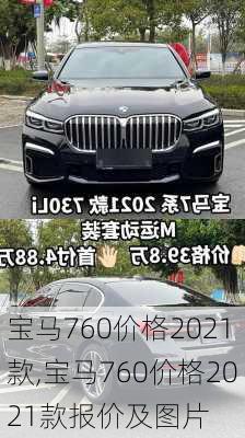 宝马760价格2021款,宝马760价格2021款报价及图片